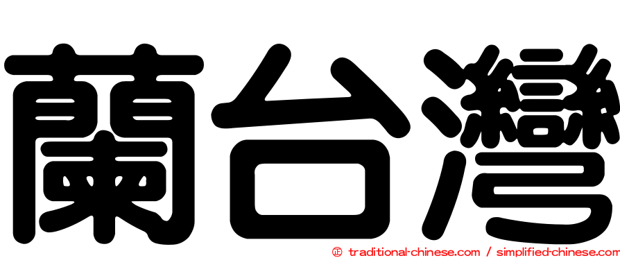 蘭台灣