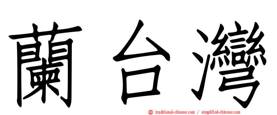 蘭台灣