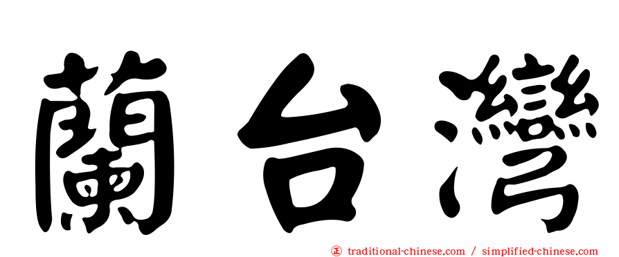 蘭台灣
