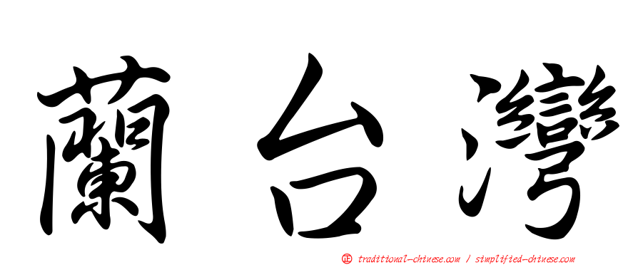 蘭台灣