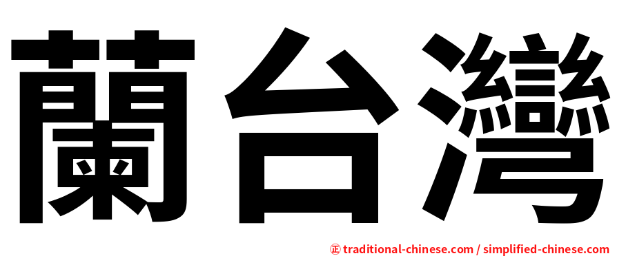蘭台灣
