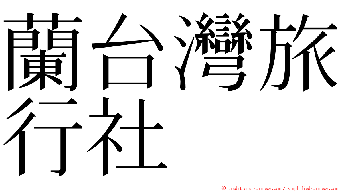 蘭台灣旅行社 ming font
