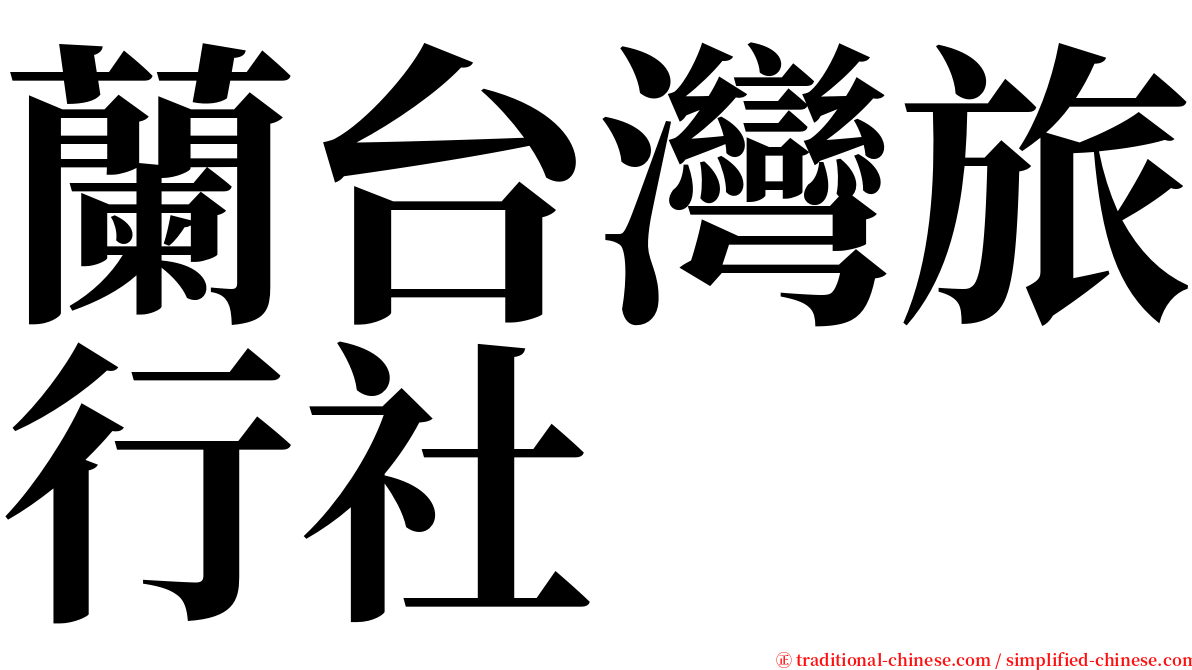 蘭台灣旅行社 serif font