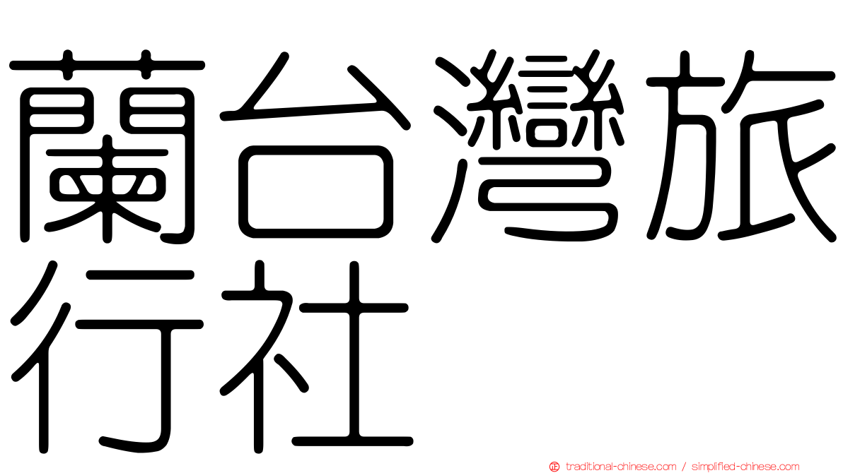 蘭台灣旅行社