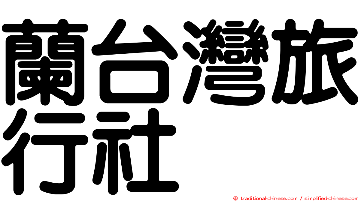 蘭台灣旅行社