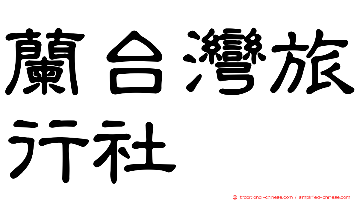 蘭台灣旅行社