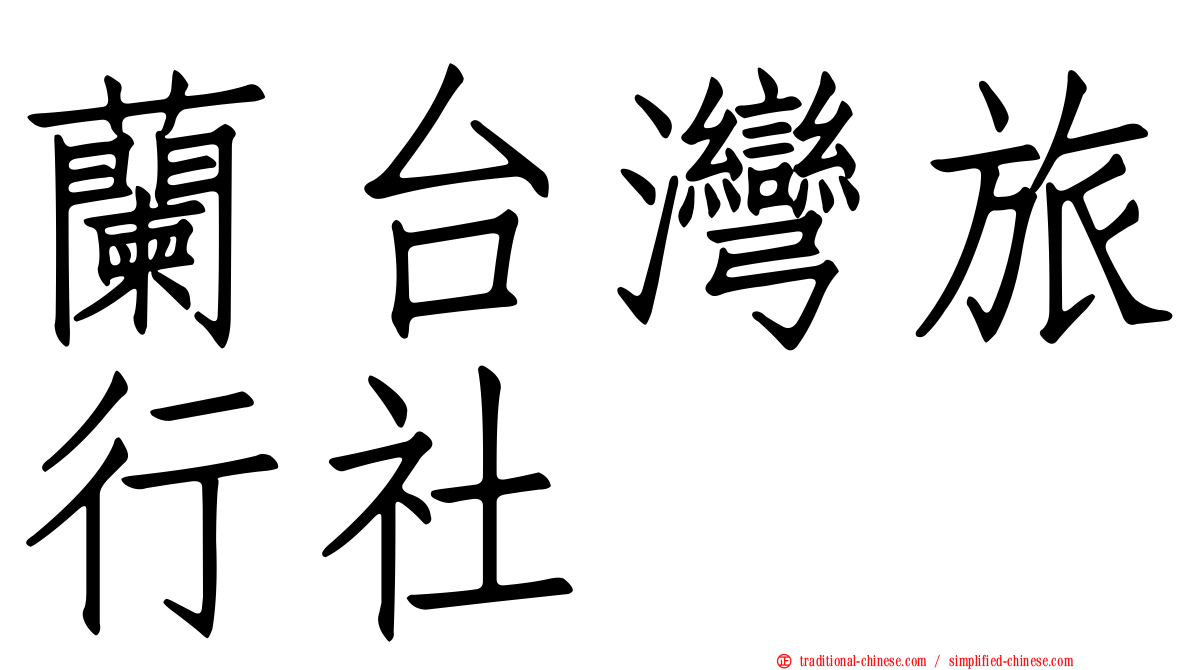 蘭台灣旅行社