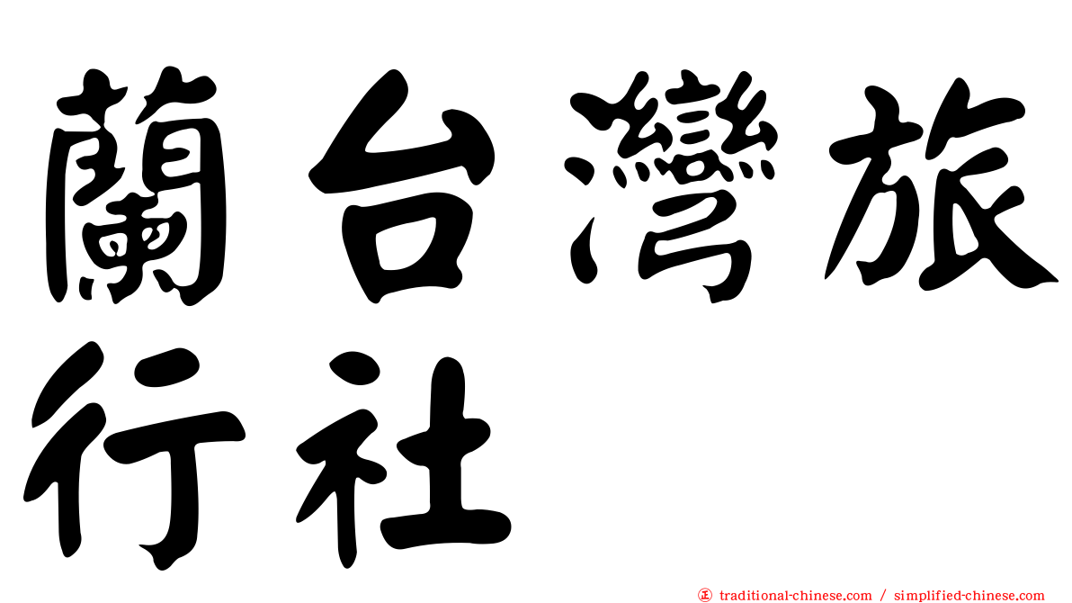 蘭台灣旅行社