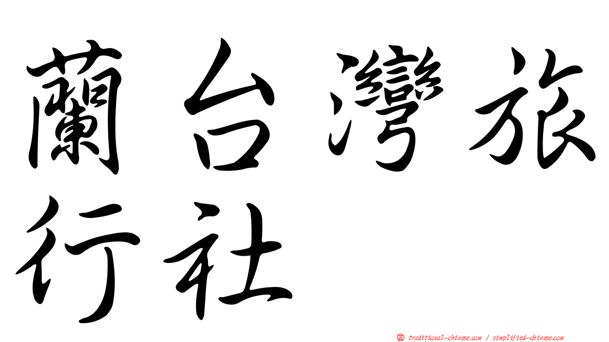 蘭台灣旅行社