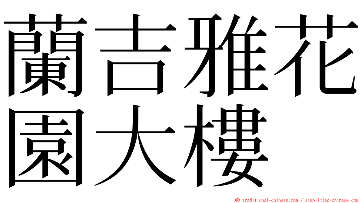 蘭吉雅花園大樓 ming font