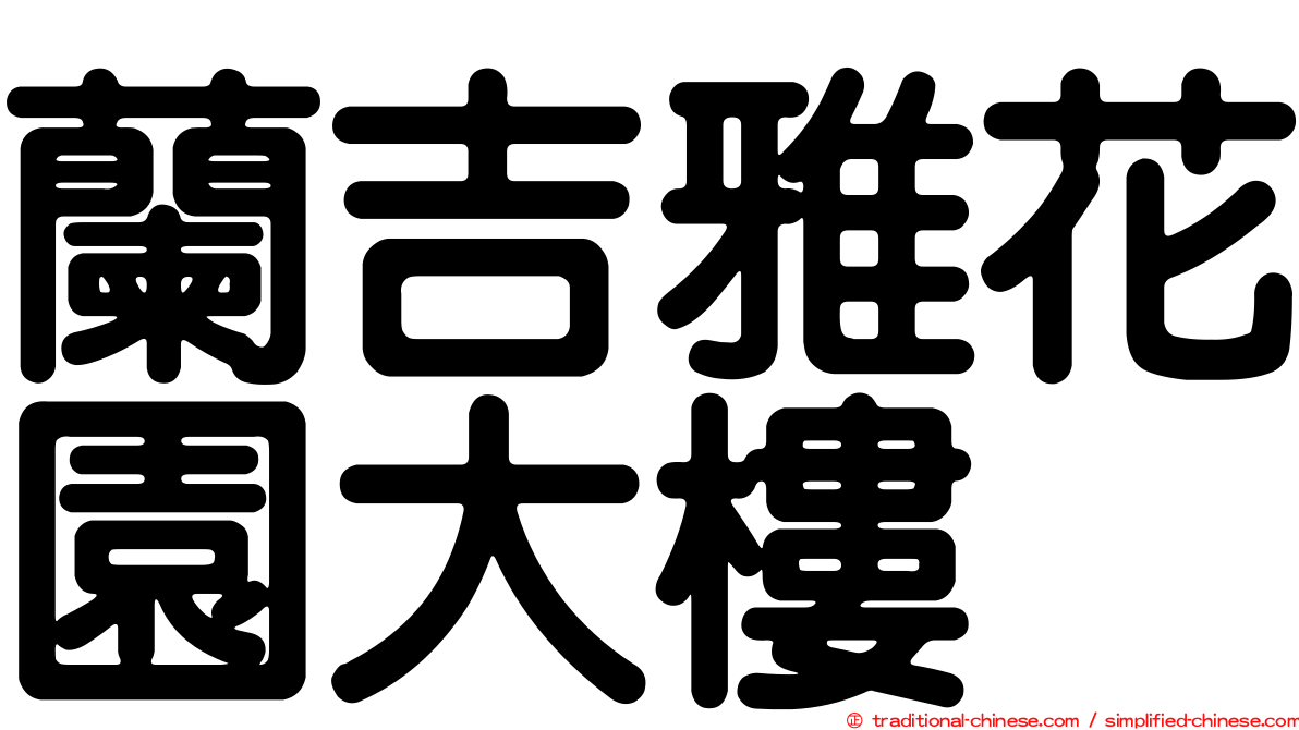 蘭吉雅花園大樓