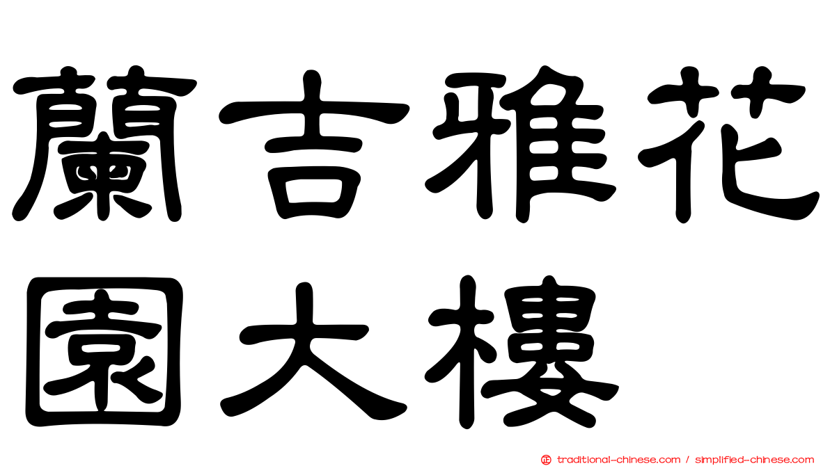 蘭吉雅花園大樓