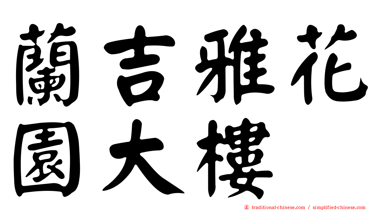 蘭吉雅花園大樓