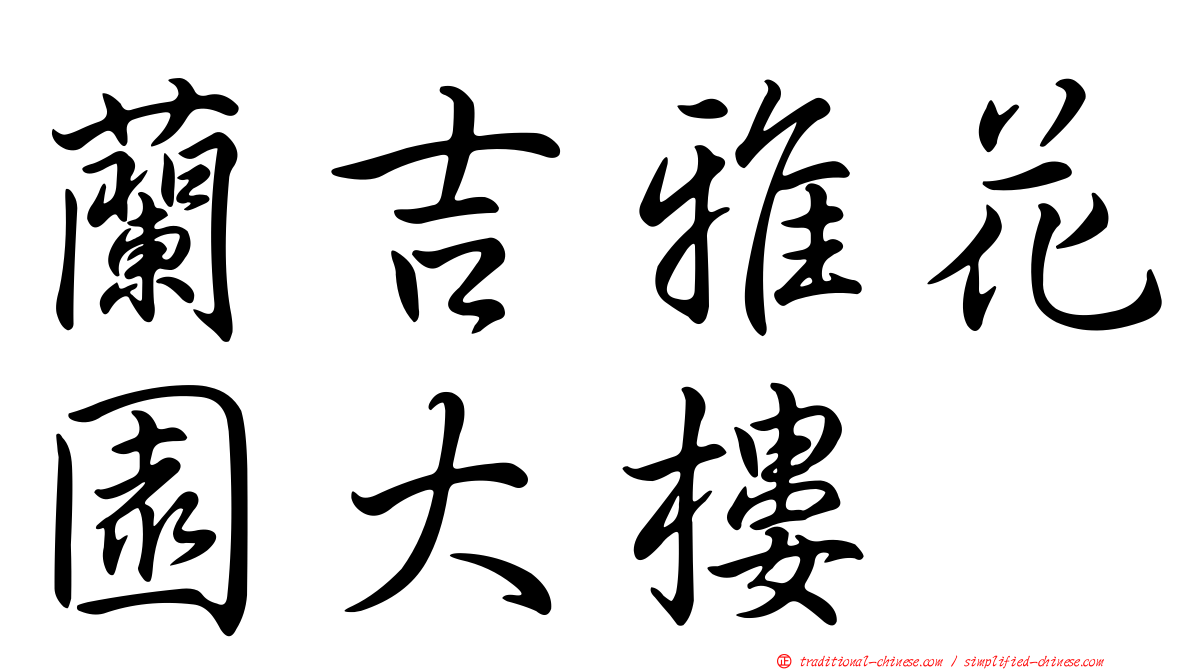 蘭吉雅花園大樓