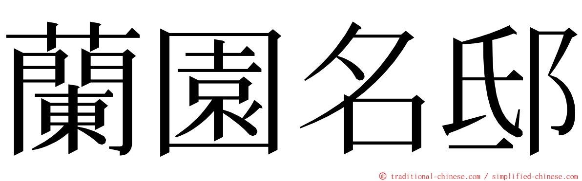 蘭園名邸 ming font