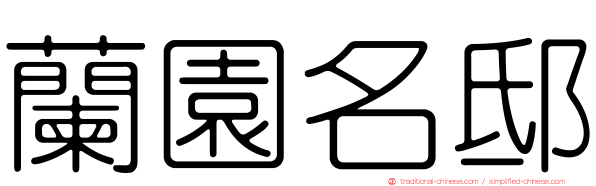 蘭園名邸