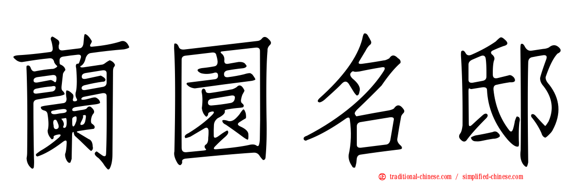 蘭園名邸