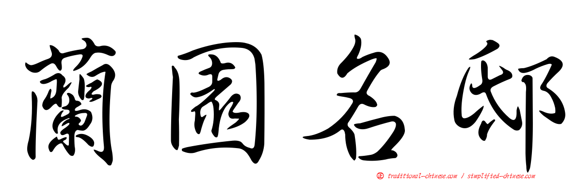 蘭園名邸