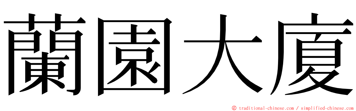 蘭園大廈 ming font
