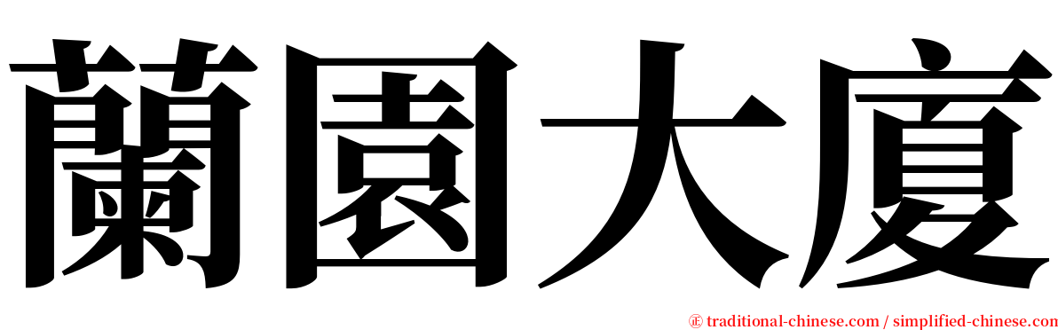 蘭園大廈 serif font