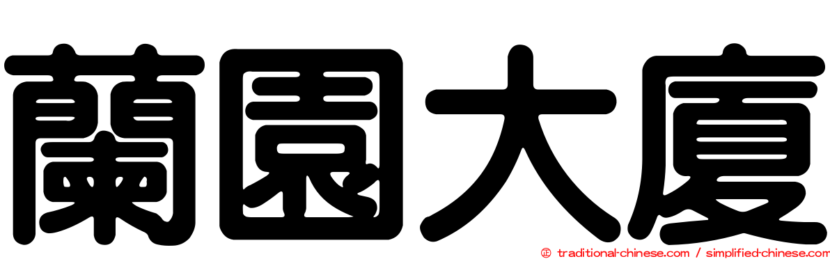 蘭園大廈