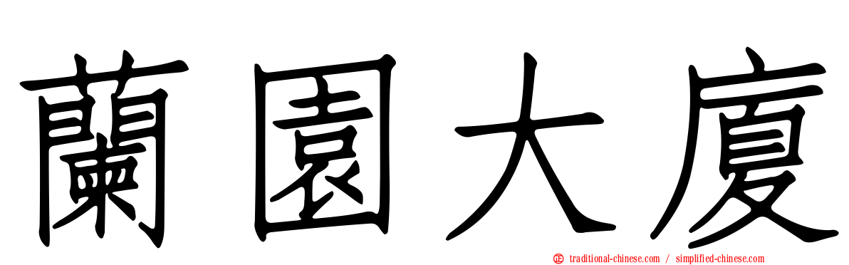 蘭園大廈