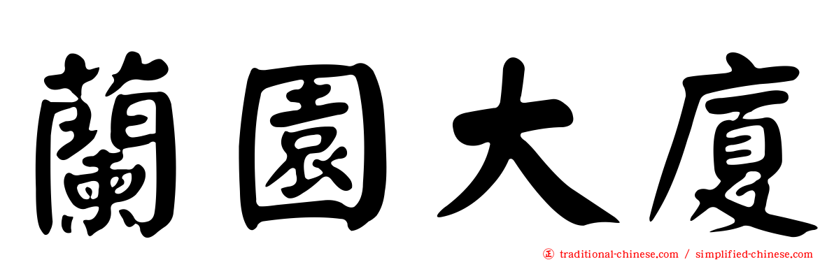 蘭園大廈