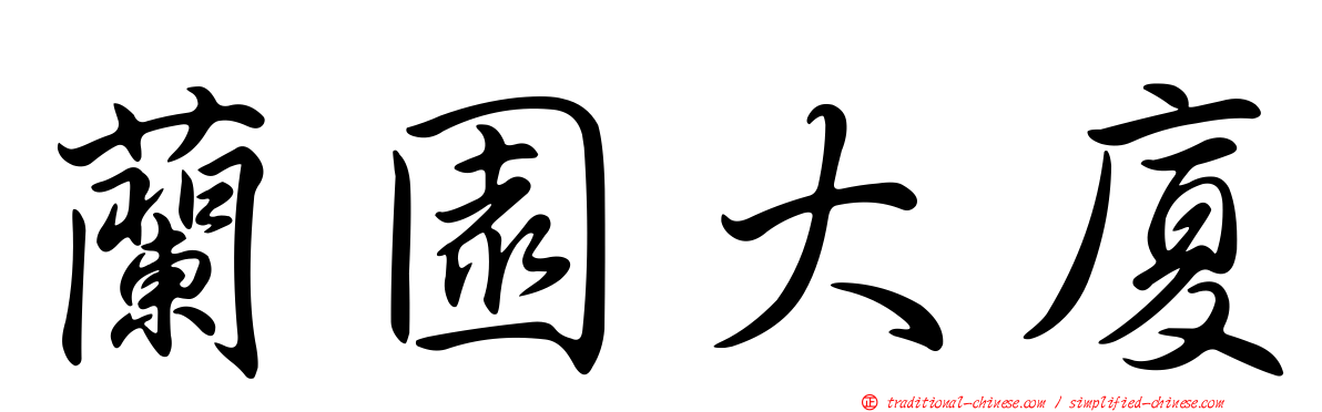 蘭園大廈