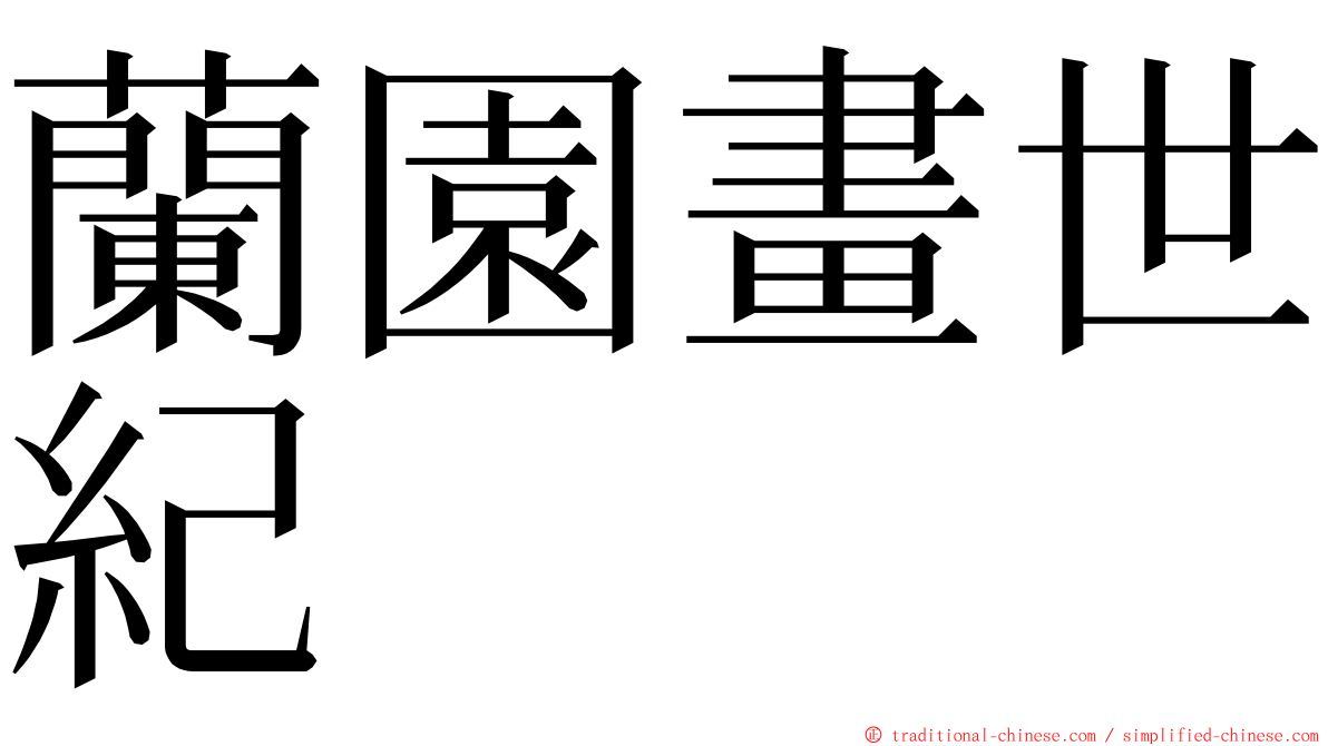 蘭園畫世紀 ming font