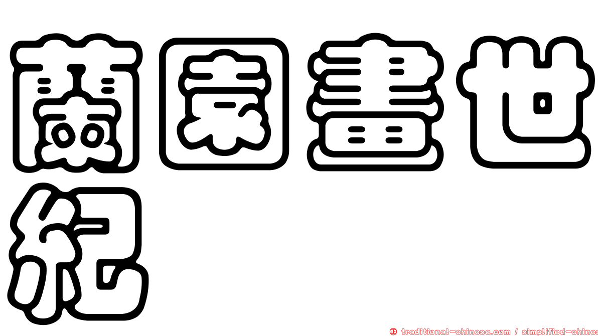 蘭園畫世紀