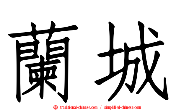 蘭城