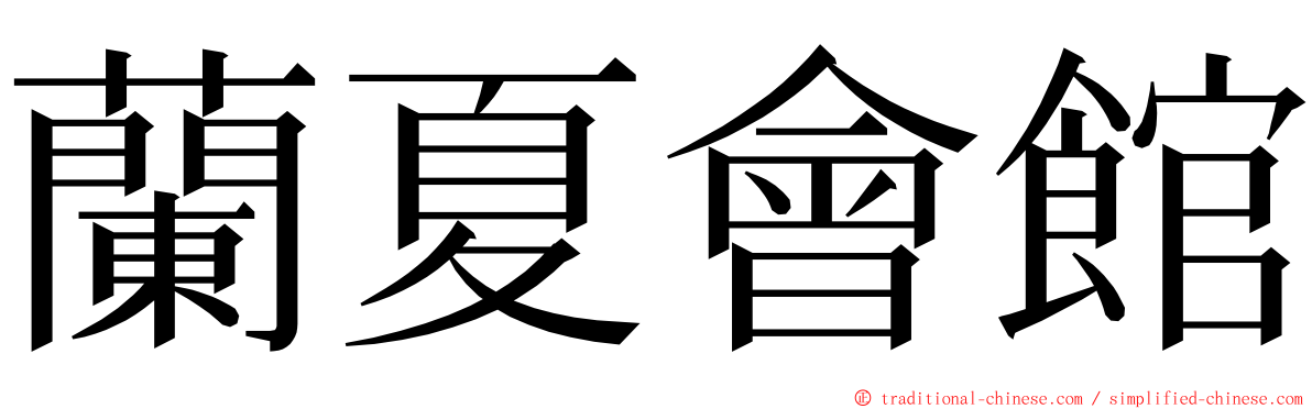 蘭夏會館 ming font
