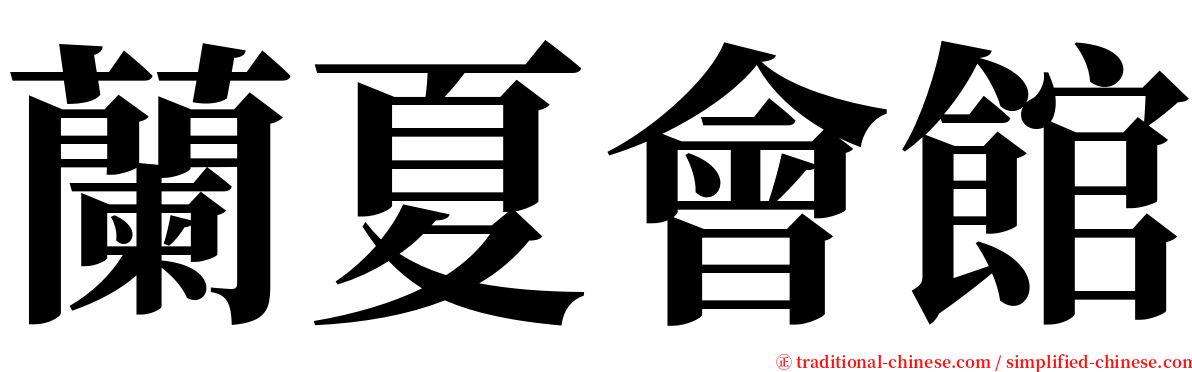 蘭夏會館 serif font