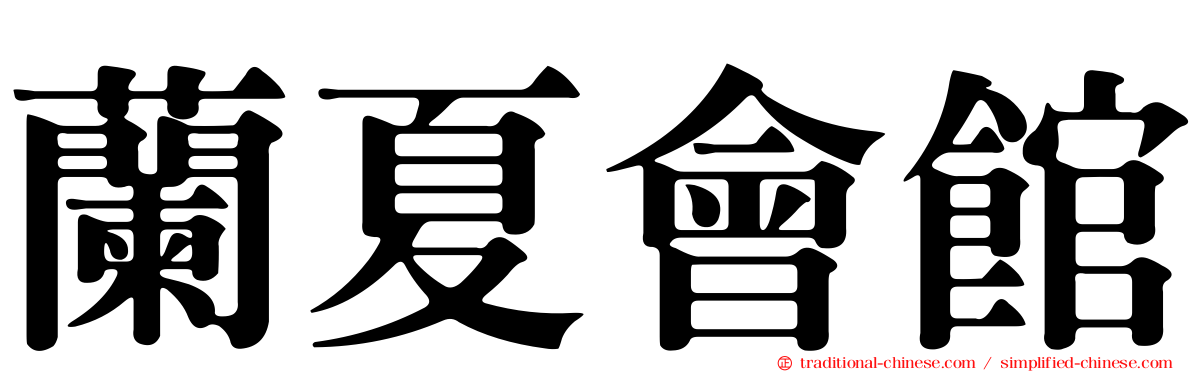 蘭夏會館