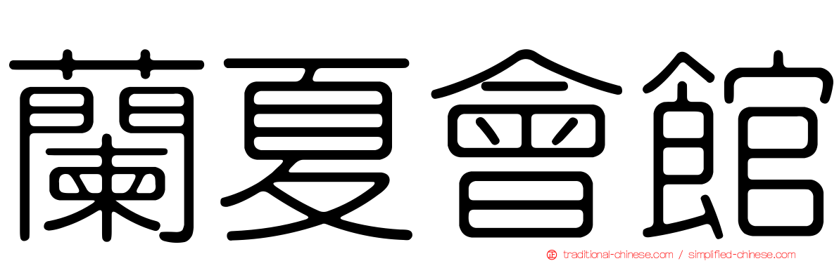 蘭夏會館