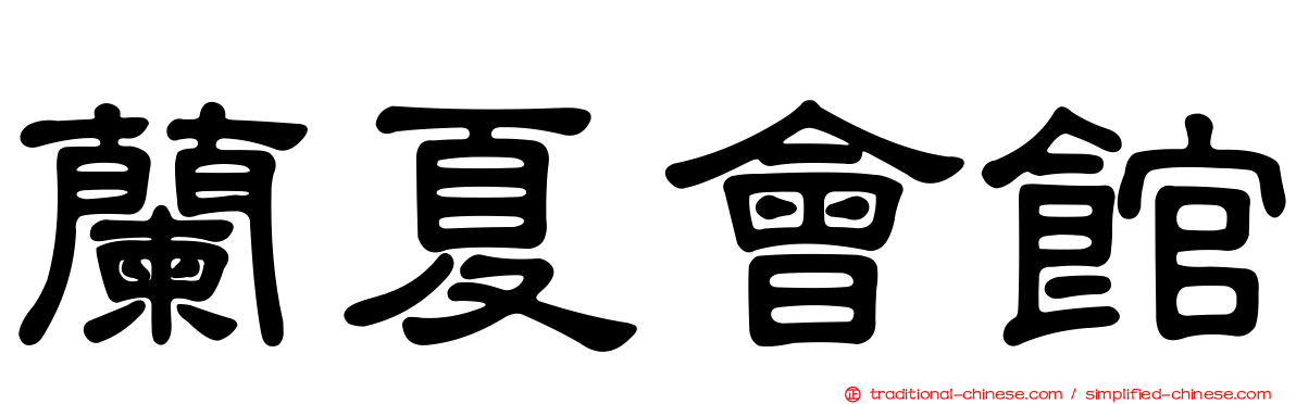 蘭夏會館
