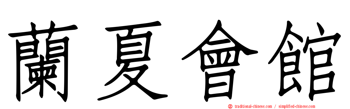 蘭夏會館