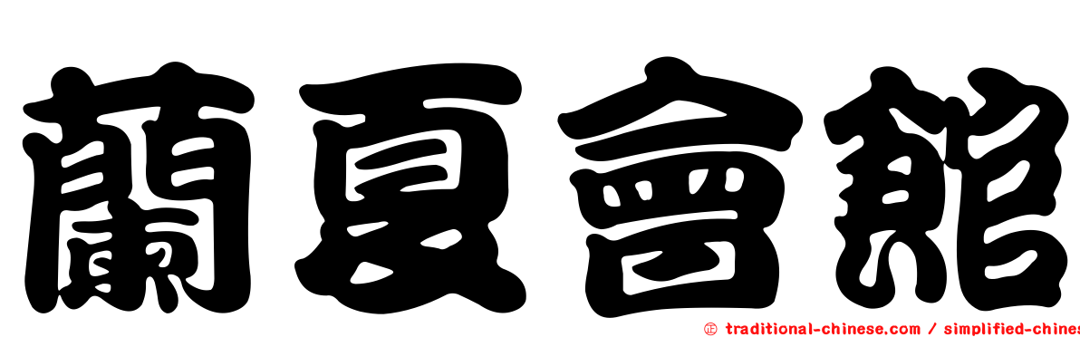 蘭夏會館