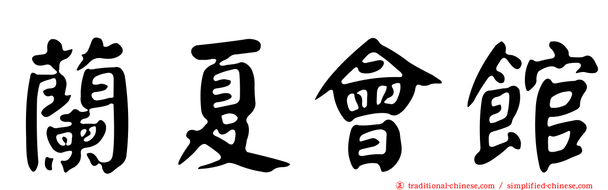 蘭夏會館