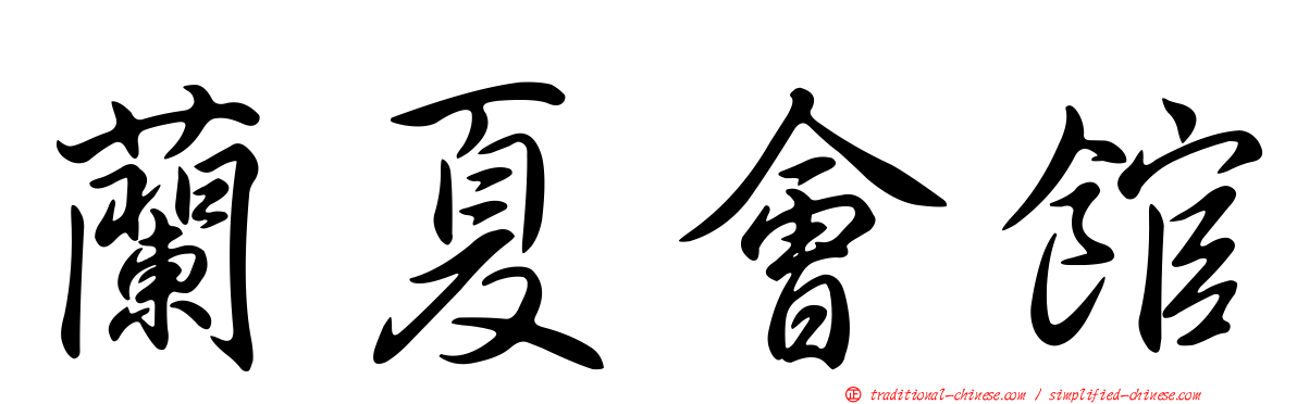 蘭夏會館