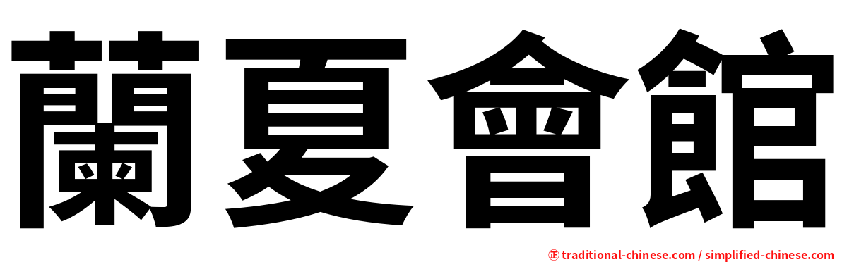蘭夏會館