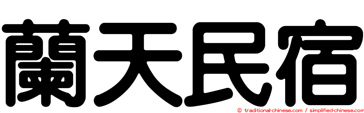 蘭天民宿
