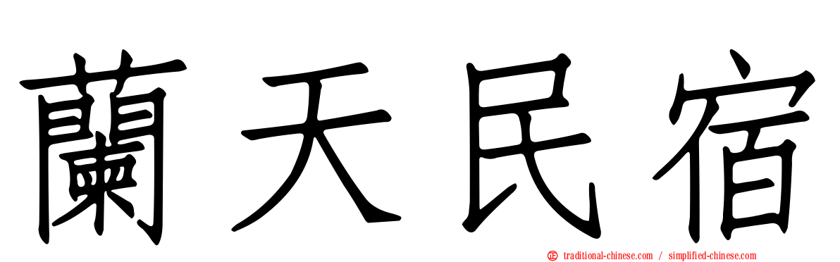 蘭天民宿