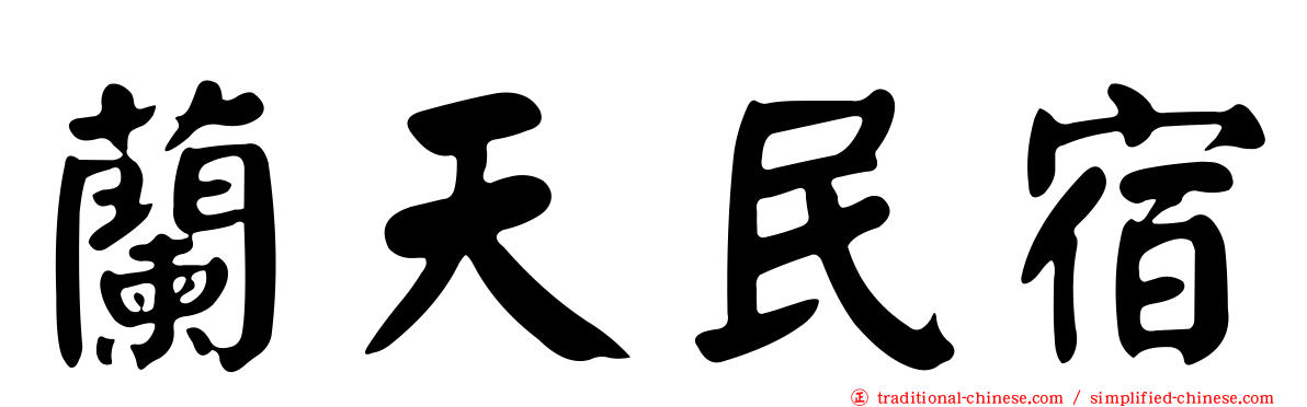 蘭天民宿