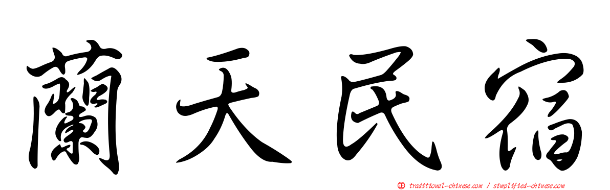 蘭天民宿