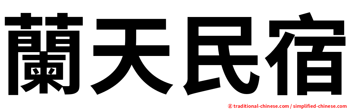 蘭天民宿