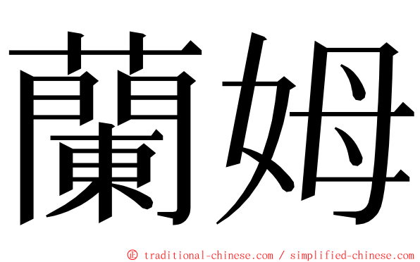 蘭姆 ming font