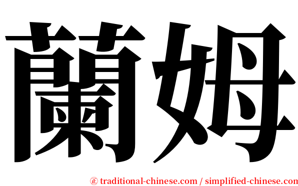 蘭姆 serif font