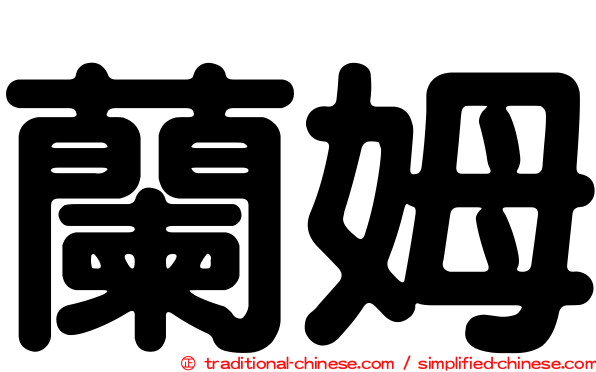 蘭姆