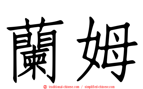蘭姆